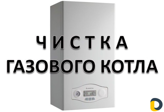 Промывка газовых котлов