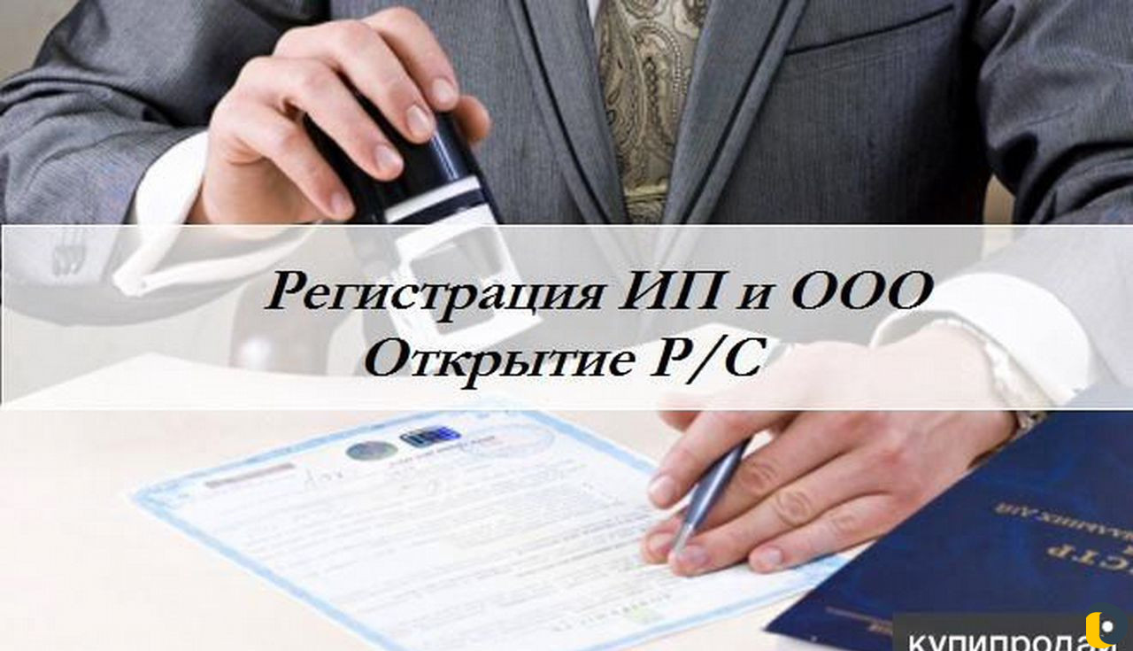 Прописка,регистрация ооо,ип, открытие счетов банке