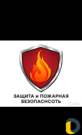 Противопожарные защиты