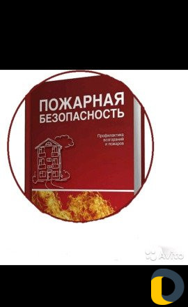 Противопожарные защиты