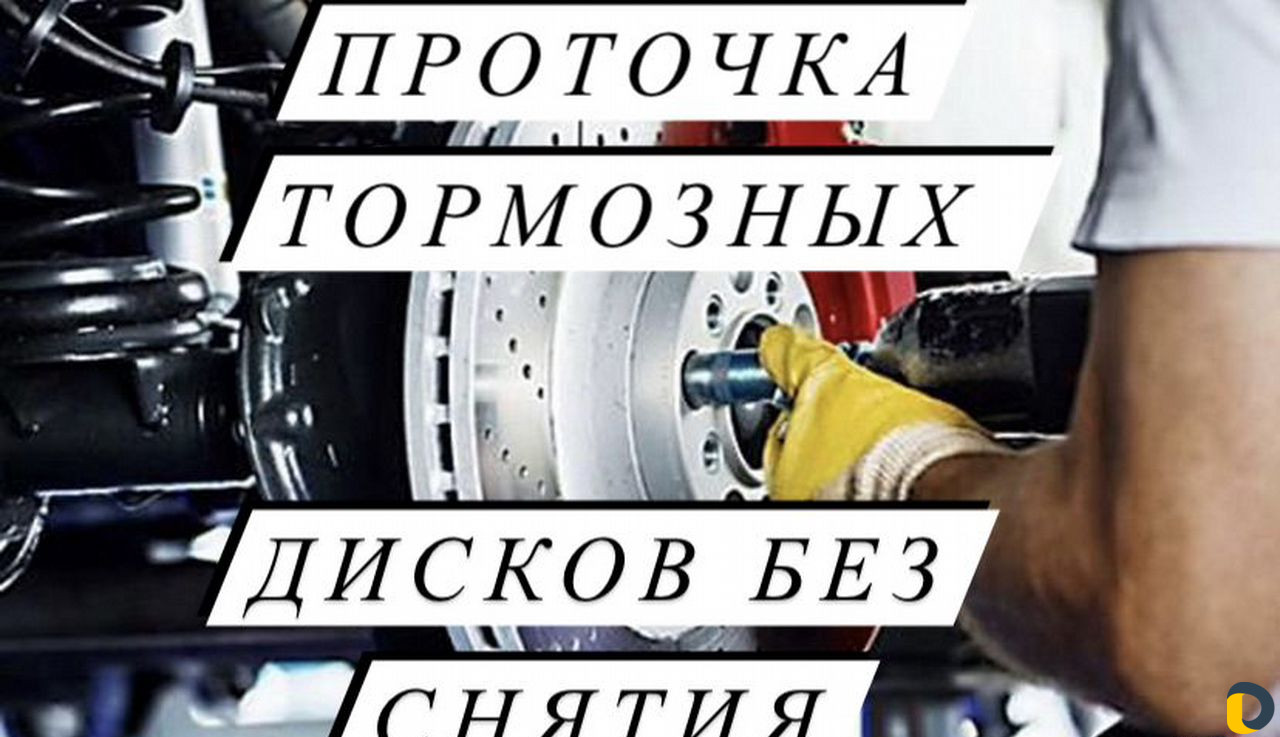 Проточка- Расточка тормозных дисков без снятия