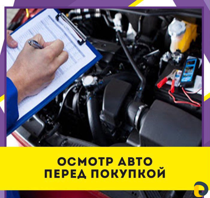 Проверка авто перед покупкой/автоподбор
