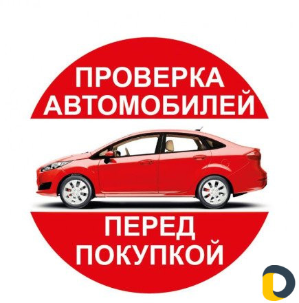 Проверка авто.Подбор авто.Автоподбор.Диагностика