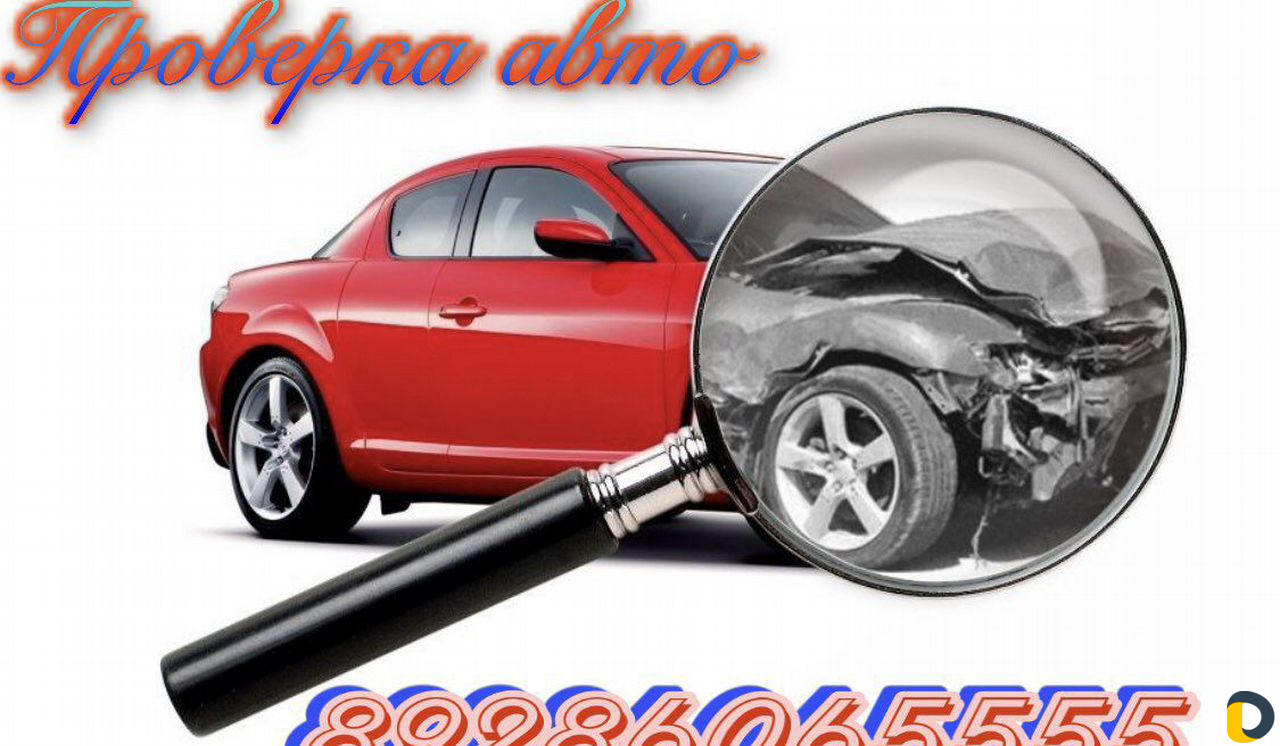 Проверка авто
