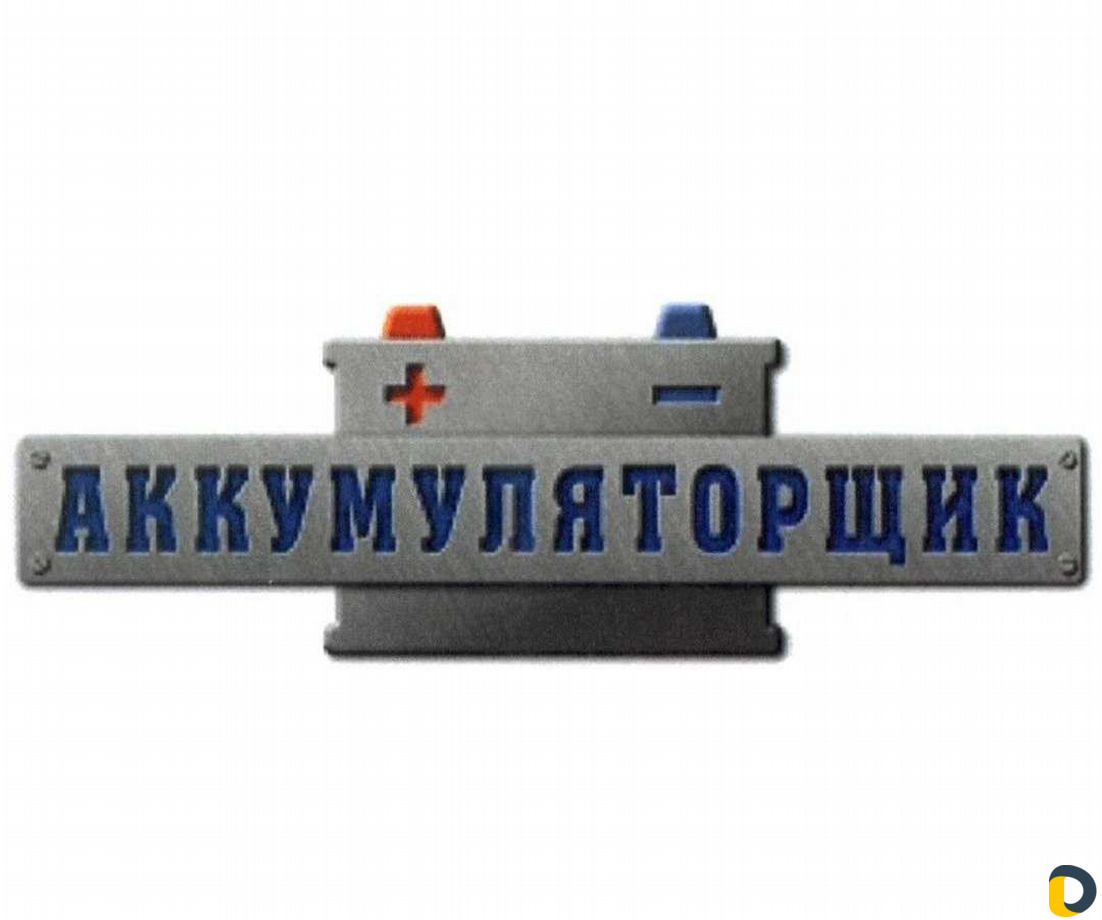 Проверка,установка плотности,зарядка аккумулятора