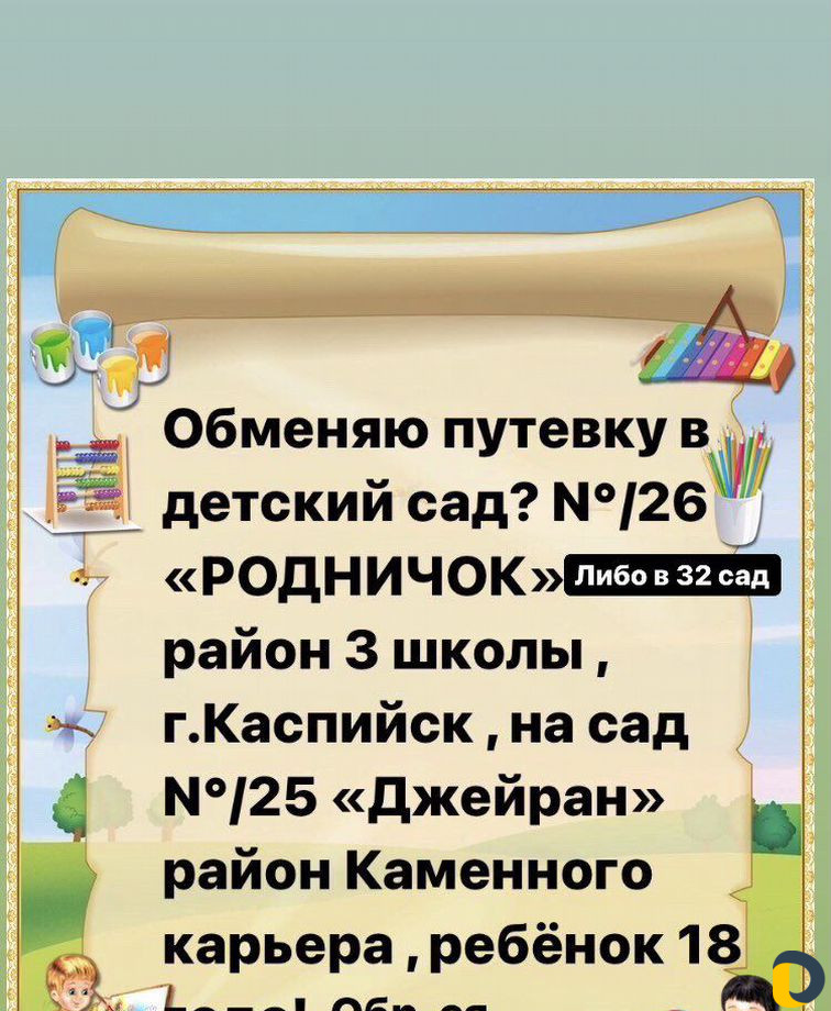 Путевка в детский сад