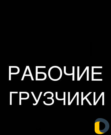 Рабочие грузчики