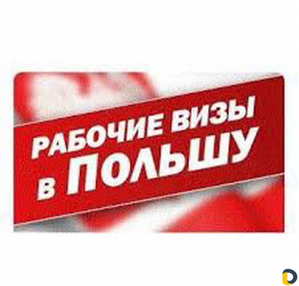 Рабочие визы в Польшу,Чехия