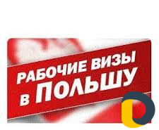 Рабочие визы в Польшу,Чехия