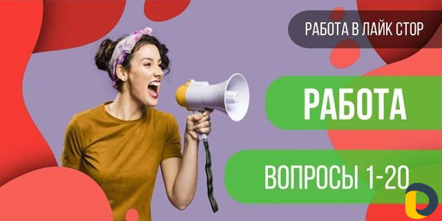 Работа Likee