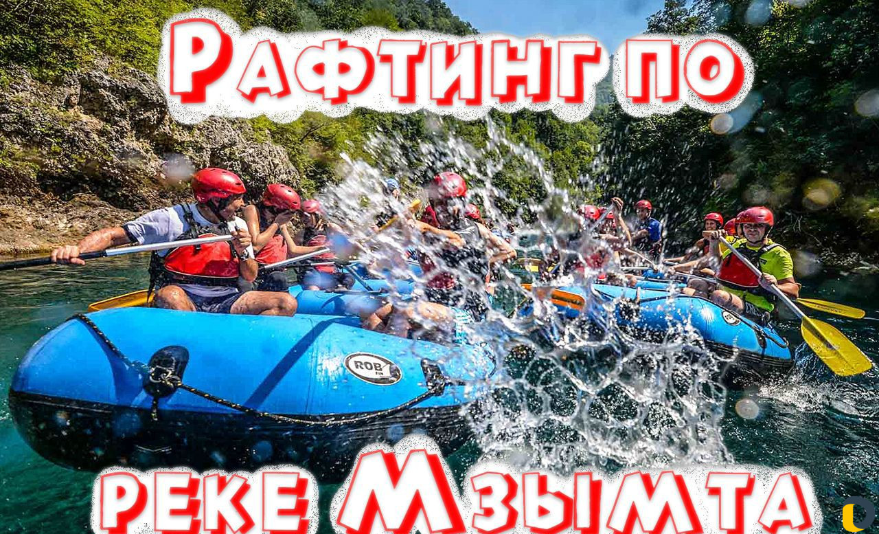 Рафтинг, сплав по реке Мзымта