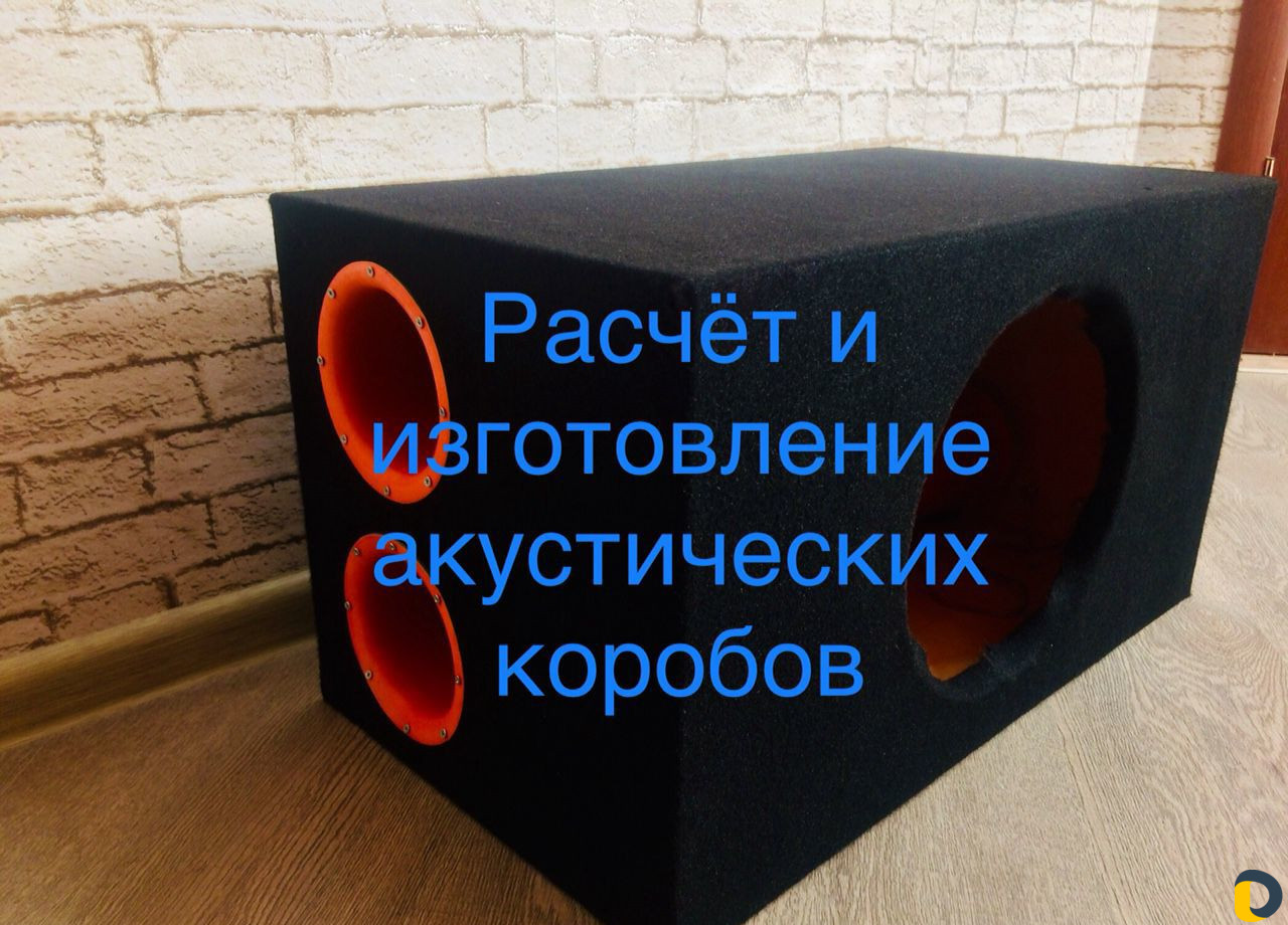 Расчёт и изготовление акустических коробов и тд