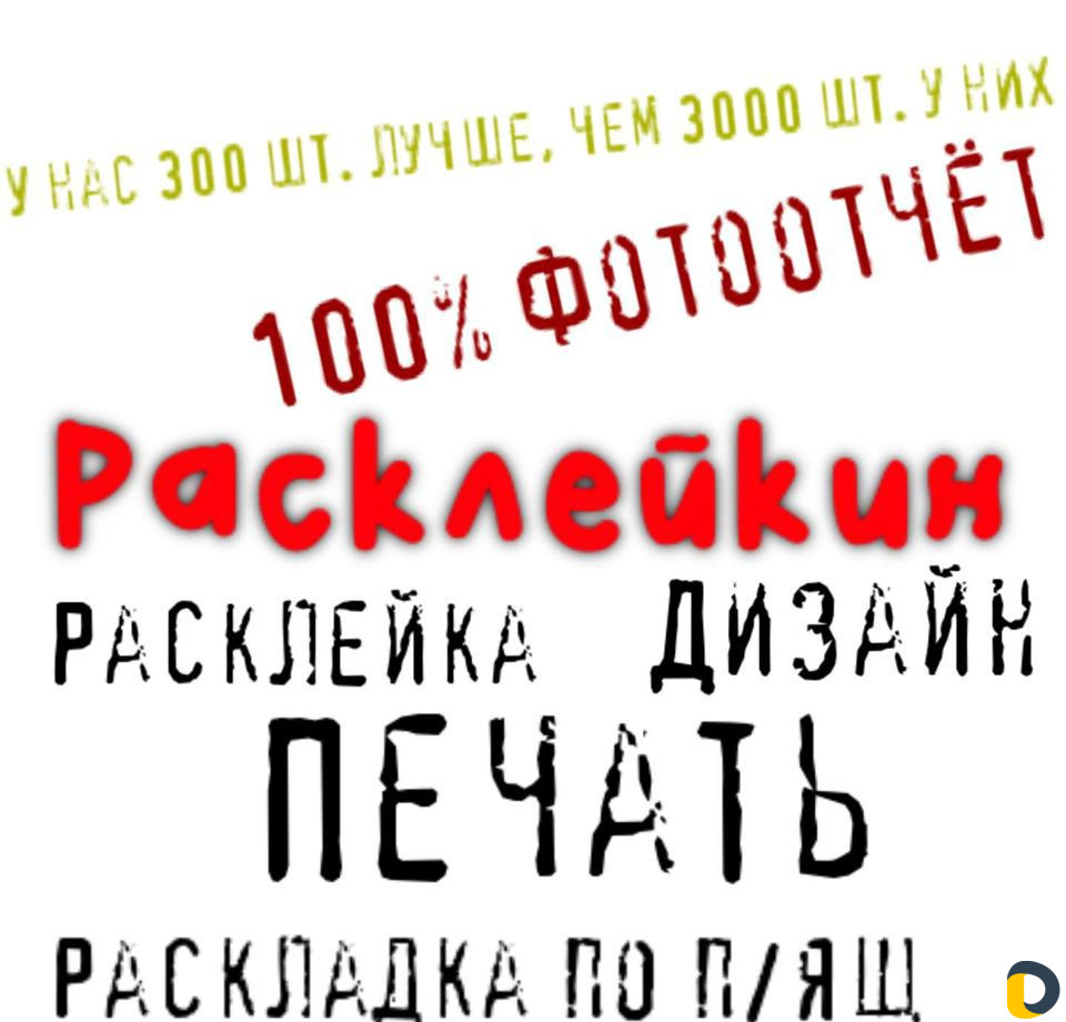 Расклейка объявлений, листовок, расклейщики плакат