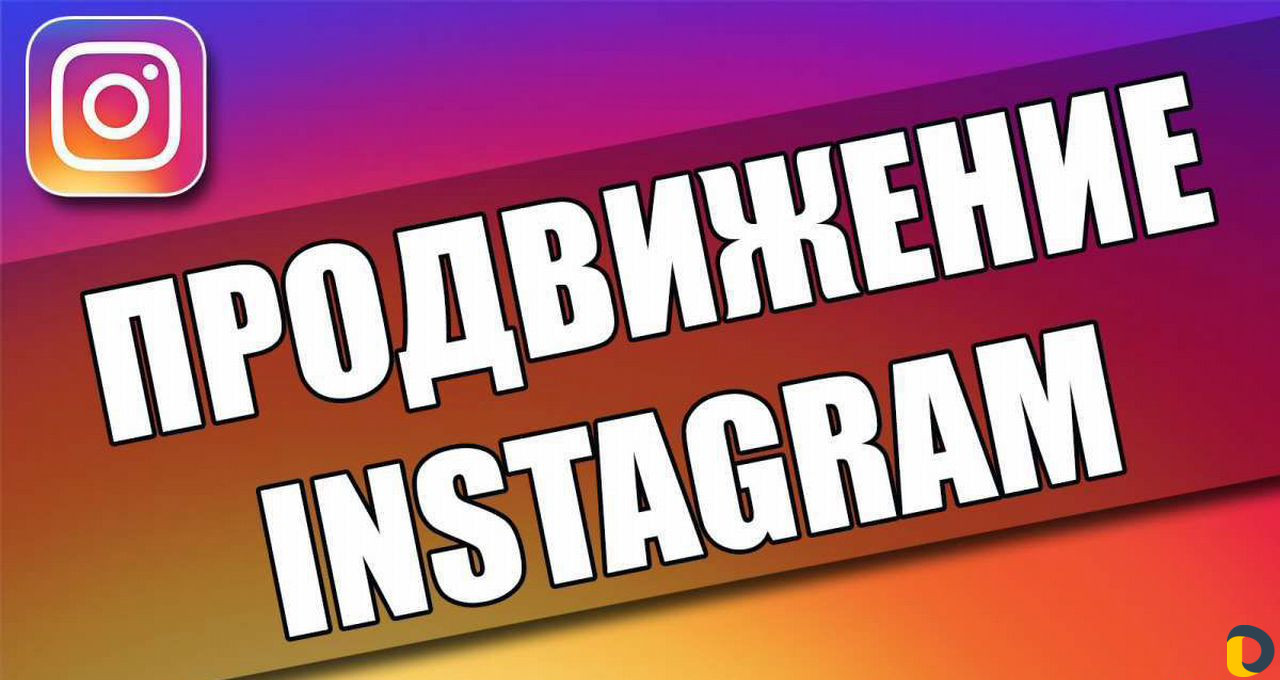 Раскрутка Instagram