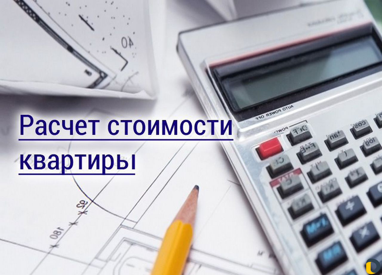 Рассчёт стоимости вашей квартиры