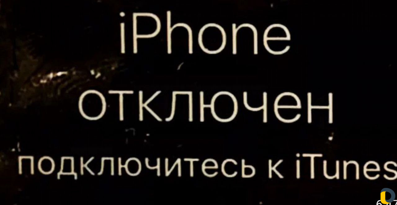 Разблокировка Айфона: iTunes, сброс, Восстановлени