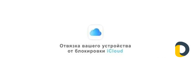 Разблокировка Айклауд/iCloud iPhone в Махачкале