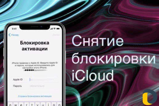 Разблокировка Icloud на айфонах и айпадах