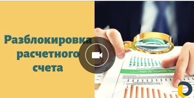 Разблокировка счета,разбирательства с судебными пр