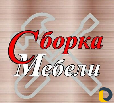 Разборка Сборка Мебели, Перевозка