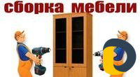 Разборка сборка мебели