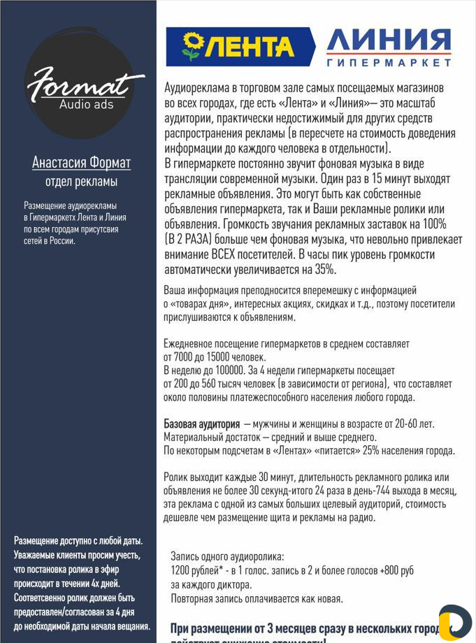 Размещение Аудио рекламы в гм "Лента" Новороссийск