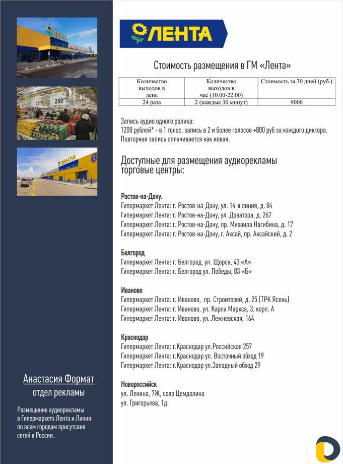 Размещение Аудио рекламы в гм "Лента" Новороссийск
