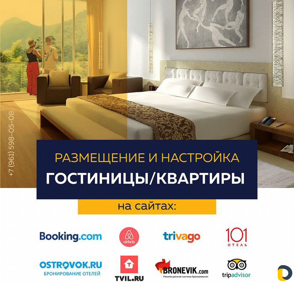 Размещение гостиниц на сайтах бронирования