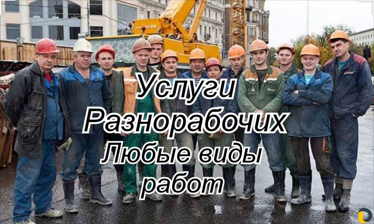 Разнорабочие,Демонтаж,Подсобники
