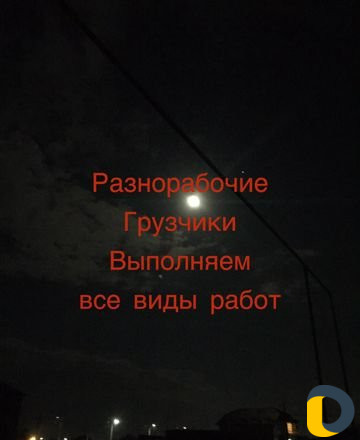 Разнорабочие Грузчики