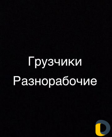 Разнорабочие Грузчики
