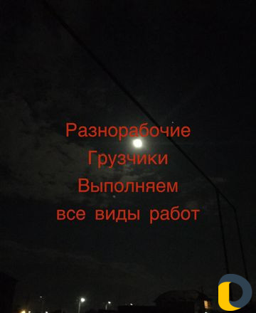 Разнорабочие Грузчики