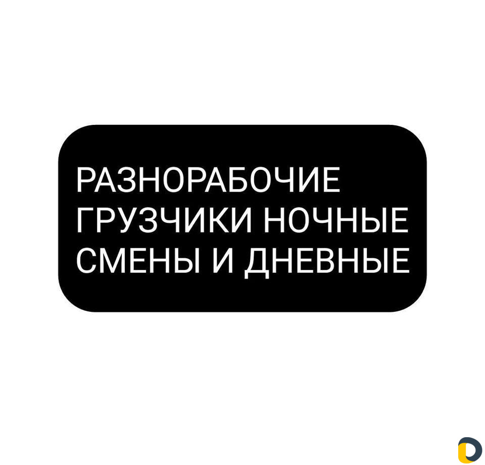 Разнорабочие, Грузчики