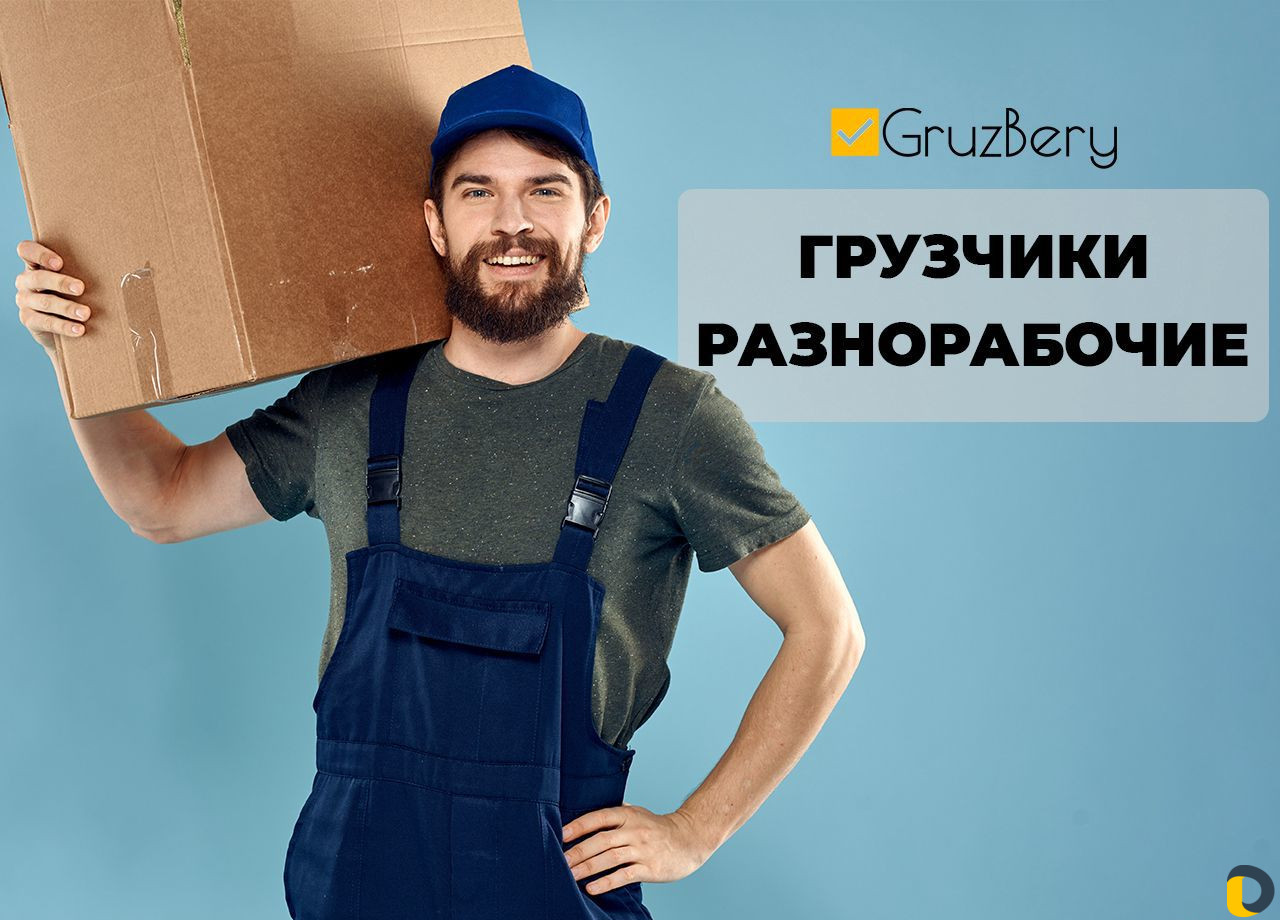 Разнорабочие / Грузчики
