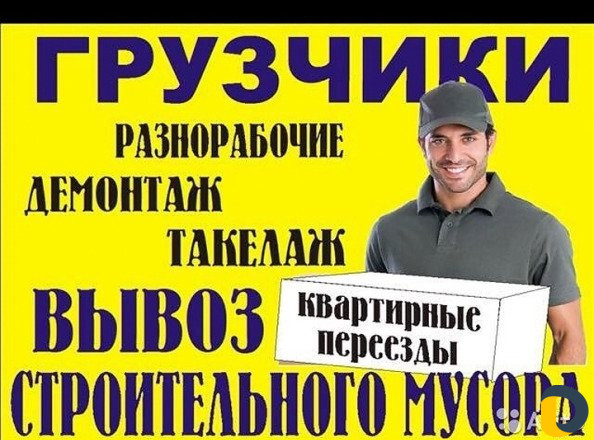Разнорабочие, грузчики, вывоз строительного мусора