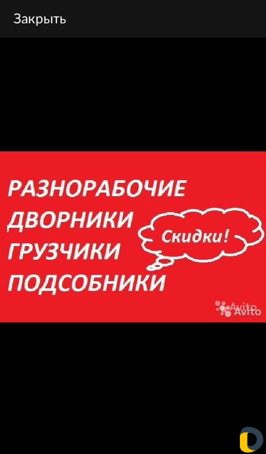 Разнорабочие,копка,демонтаж,сварочные раб