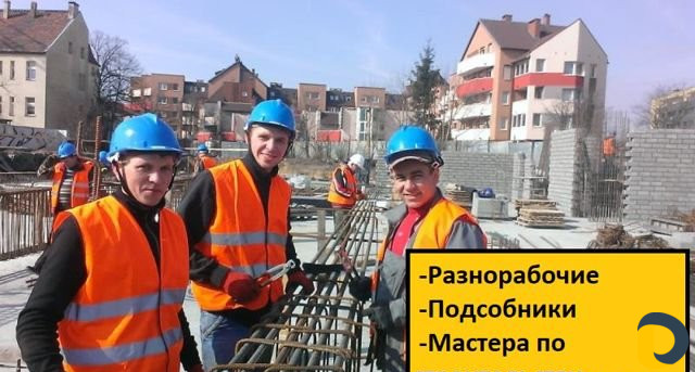 Разнорабочие/Мастера/Подсобники