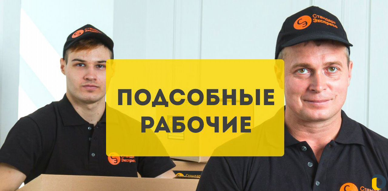 Разнорабочие Подсобники Грузчики