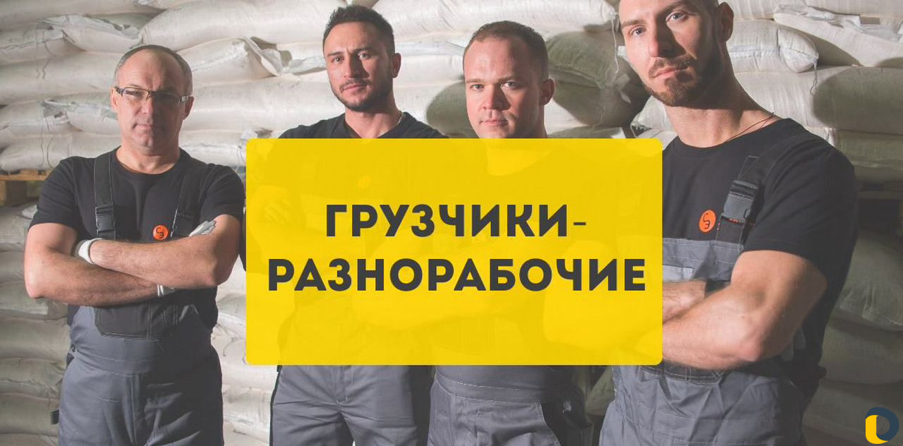 Разнорабочие Подсобники Грузчики