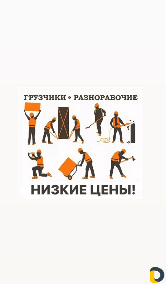 Разнорабочие, Подсобные, Грузчики любые виды работ