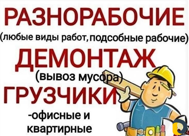 Разнорабочие