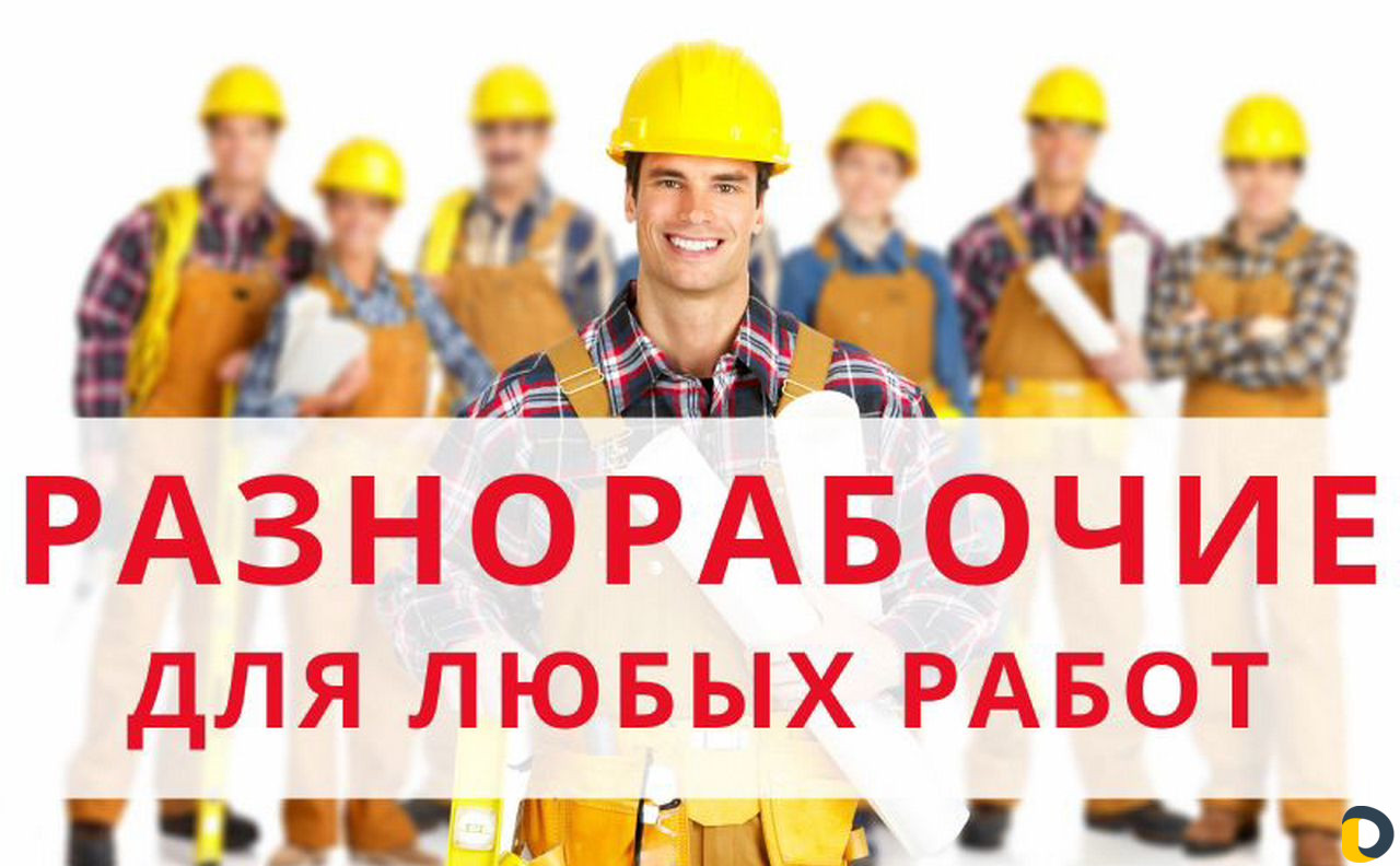Разнорабочие