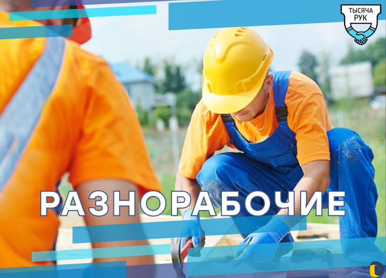 Разнорабочие