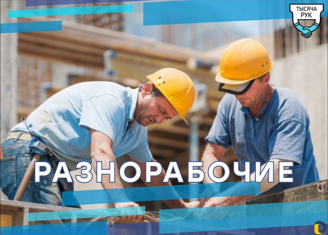 Разнорабочие