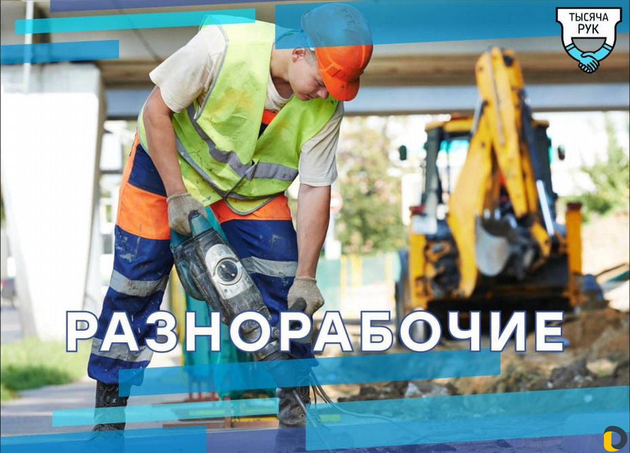Разнорабочие