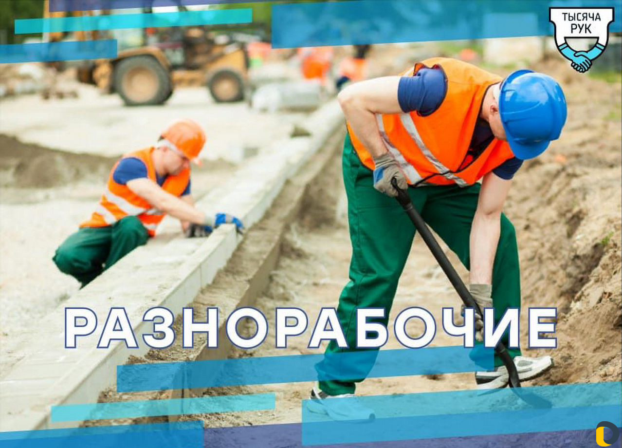 Разнорабочие