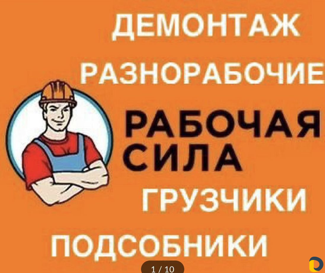 Разнорабочие