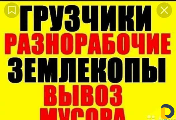 Разнорабочии
