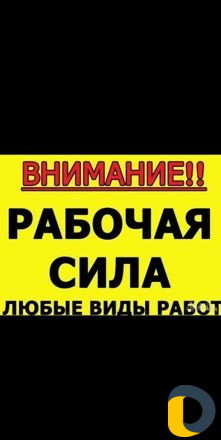 Разнорабочий, все работы