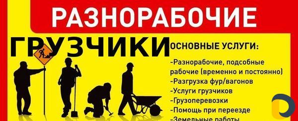 Разрабочий и грузчики